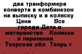 два транформера конверта в комбинезон  на выписку и в коляску › Цена ­ 1 500 - Все города Дети и материнство » Коляски и переноски   . Тверская обл.,Тверь г.